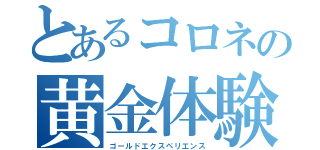 とあるコロネの黄金体験（ゴールドエクスペリエンス）