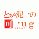 とある泥鳅の可爱ｕｇ（ｒａｉｌｇｕｎ）