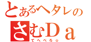 とあるヘタレのさむＤａｙ （てへぺろ☆）