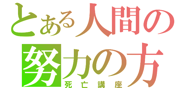 とある人間の努力の方法（死亡講座）