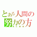 とある人間の努力の方法（死亡講座）