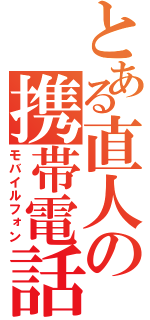 とある直人の携帯電話（モバイルフォン）