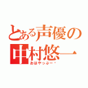 とある声優の中村悠一（おはやっぷー♥）