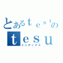 とあるｔｅｓｔのｔｅｓｕｔｏ（インデックス）