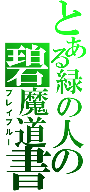 とある緑の人の碧魔道書（ブレイブルー）