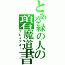 とある緑の人の碧魔道書（ブレイブルー）