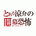 とある涼介の開幕恐怖（ありがとう！）