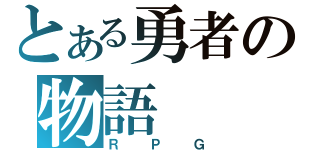 とある勇者の物語（ＲＰＧ）