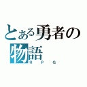 とある勇者の物語（ＲＰＧ）