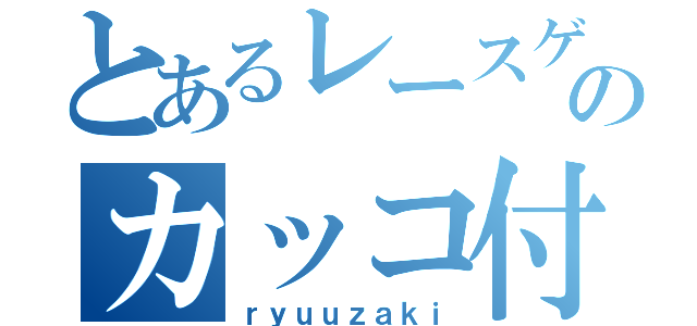 とあるレースゲーのカッコ付け（ｒｙｕｕｚａｋｉ）