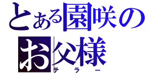 とある園咲のお父様（テラー）