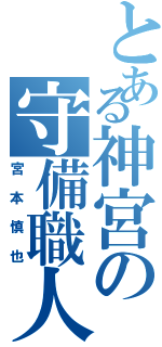 とある神宮の守備職人（宮本慎也）