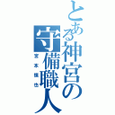 とある神宮の守備職人（宮本慎也）