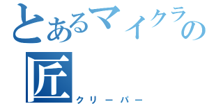 とあるマイクラの匠（クリーパー）