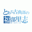 とある古典部の福部里志（データベース）