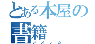 とある本屋の書籍（システム）