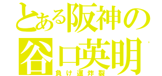 とある阪神の谷口英明（負け運炸裂）