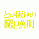 とある阪神の谷口英明（負け運炸裂）