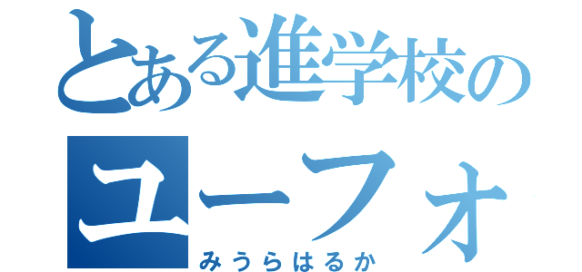 とある進学校のユーフォ奏者（みうらはるか）