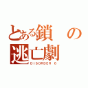 とある鎖の逃亡劇（ＤＩＳＯＲＤＥＲ ６）