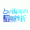 とある海竜の課題挫折（夏休みなのに夏休みじゃ．．．）