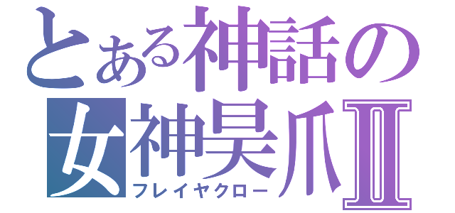 とある神話の女神昊爪Ⅱ（フレイヤクロー）