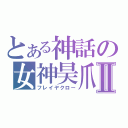 とある神話の女神昊爪Ⅱ（フレイヤクロー）