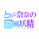 とある奈奈の微風妖精（インデックス）