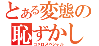 とある変態の恥ずかし固め（ロメロスペシャル）