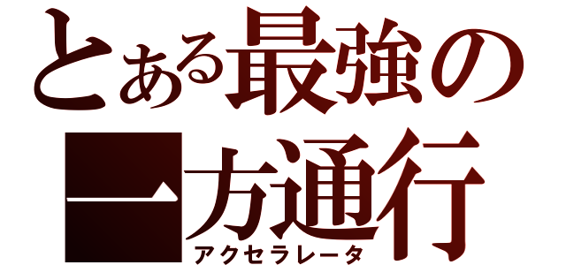 とある最強の一方通行（アクセラレータ）