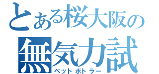 とある桜大阪の無気力試合（ペットボトラー）