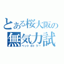 とある桜大阪の無気力試合（ペットボトラー）