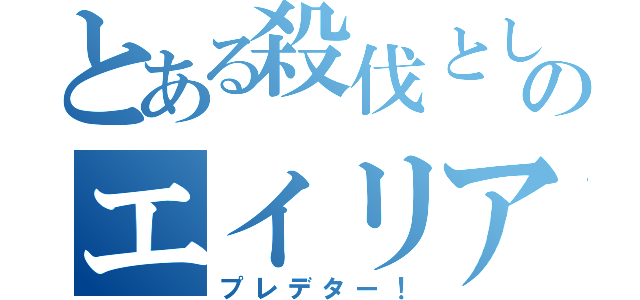 とある殺伐としたスレにのエイリアンが！（プレデター！）