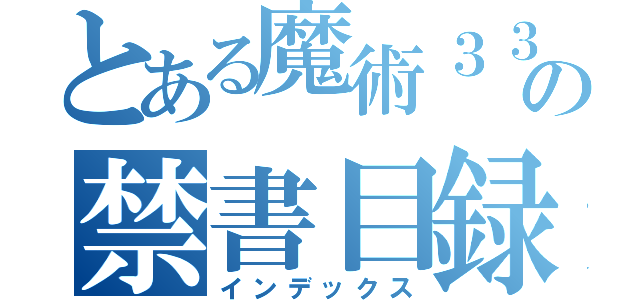 とある魔術３３３の禁書目録（インデックス）