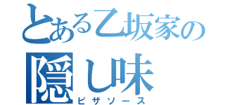 とある乙坂家の隠し味（ピザソース）