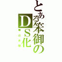 とある笨御のＤＳ化（寒山水闊）