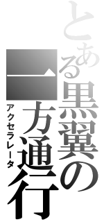 とある黒翼の一方通行（アクセラレータ）