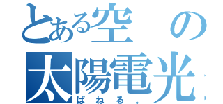 とある空の太陽電光版（ぱねる。）