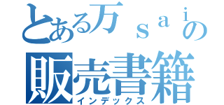 とある万ｓａｉ堂の販売書籍（インデックス）