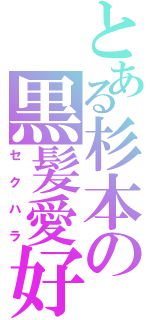 とある杉本の黒髪愛好（セクハラ）