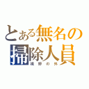 とある無名の掃除人員（視野の外）