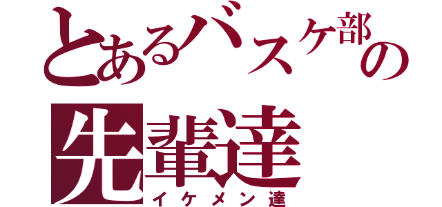 とあるバスケ部の先輩達（イケメン達）