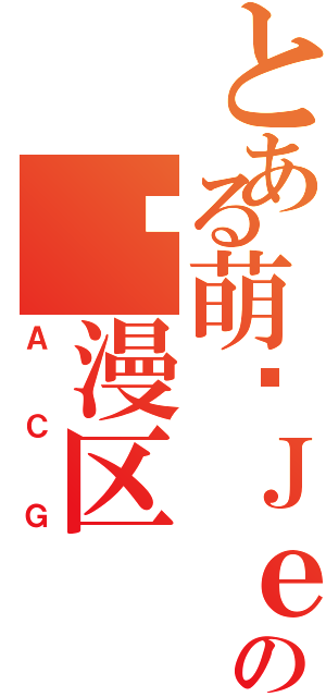 とある萌·Ｊｅｐｕｎの动漫区（ＡＣＧ）