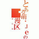 とある萌·Ｊｅｐｕｎの动漫区（ＡＣＧ）