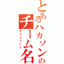 とあるハカソンのチーム名（チョコミント）