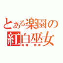 とある楽園の紅白巫女（博麗 霊夢）