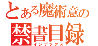 とある魔術意の禁書目録（インデックス）