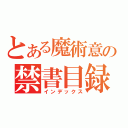 とある魔術意の禁書目録（インデックス）