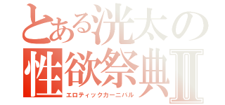 とある洸太の性欲祭典Ⅱ（エロティックカーニバル）