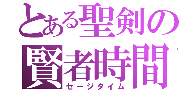 とある聖剣の賢者時間（セージタイム）